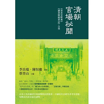 清朝官場祕聞:《春冰室野乘》《諫書稀庵筆記》合刊