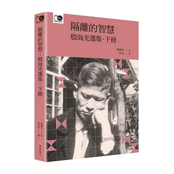 隔離的智慧:殷海光選集‧下(臺大出版中心20週年紀念選輯第10冊)