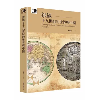 銀線：十九世紀的世界與中國（臺大出版中心20週年紀念選輯第6冊）