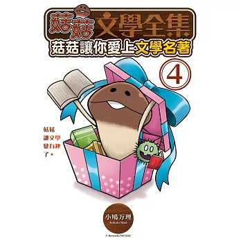 菇菇文學全集-菇菇讓你愛上文學名著 4