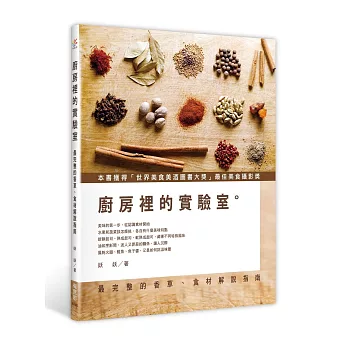 廚房裡的實驗室:最完整的香草、食材解說指南