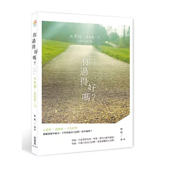 你過得好嗎?為幸福,再勇敢一次