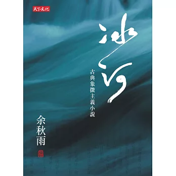 冰河:古典象徵主義小說