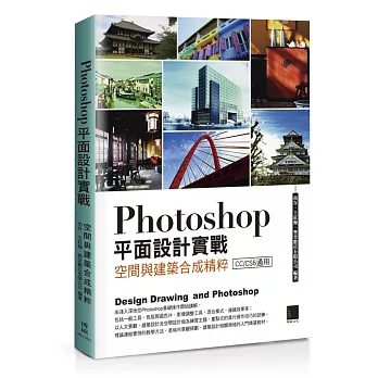Photoshop平面設計實戰:空間與建築合成精粹(附DVD)