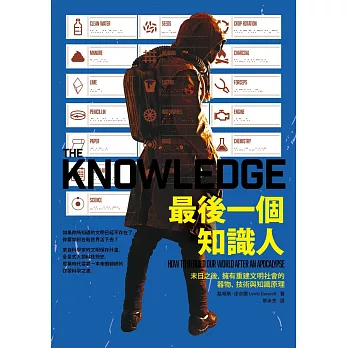 最後一個知識人:末日之後,擁有重建文明社會的器物、技術與知識原理