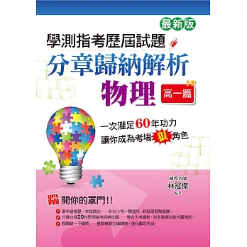 學測指考歷屆試題分章歸納解析 物理(高一篇)(最新版)