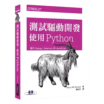 測試驅動開發:使用 Python