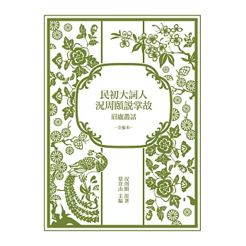 民初大詞人況周頤說掌故:眉廬叢話(全編本)