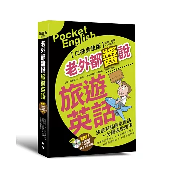 老外都醬說!旅遊英語:口袋應急版(附贈外師親錄!純正美語發音190分鐘 MP3)