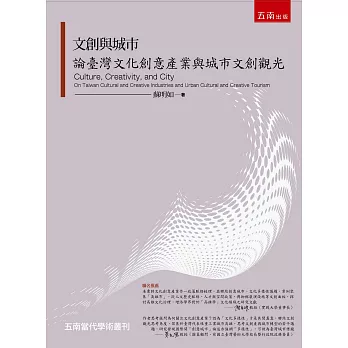 文創與城市:論臺灣文化創意產業與城市文創觀光