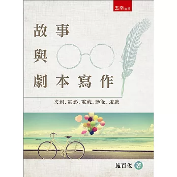 故事與劇本寫作:文創、電影、電視、動漫、遊戲(2版)
