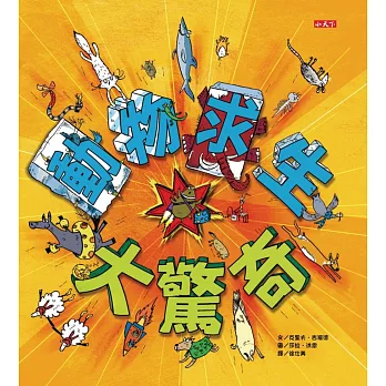 動物求生大驚奇:62種努力生存的生命故事,看誰最厲害!