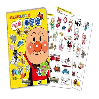 跟麵包超人一起玩貼紙!玩貼紙 學字彙