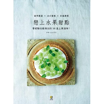戀上水果甜點:當季嚴選 × 法式優雅 × 幸福療癒,零經驗也能做出的36道上乘滋味!