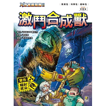 X恐龍探險隊Ⅱ激鬥合成獸