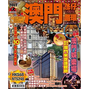 出境遊:澳門2017