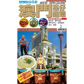 自由行:澳門2017