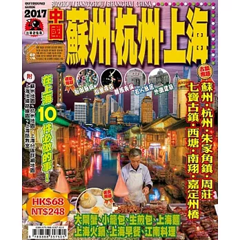 出境遊:蘇州‧杭州‧上海2017