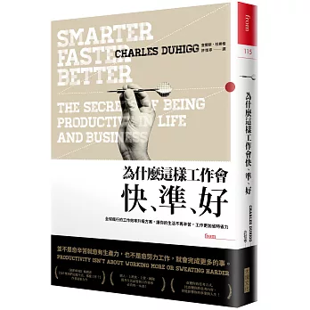 為什麼這樣工作會快、準、好:全球瘋行的工作效率升級方案,讓你的生活不再辛苦,工作更加省時省力