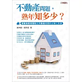 不動產問題,熟年知多少?