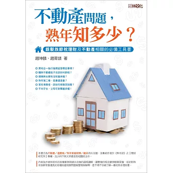 不動產問題,熟年知多少?