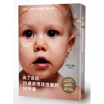 為了自由,20歲就應該捨棄的50件事