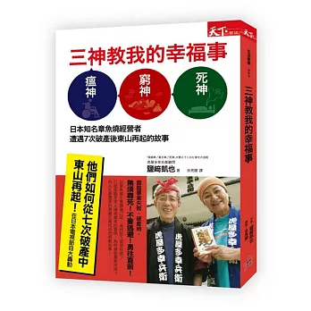三神教我的幸福事:日本知名章魚燒經營者遭遇7次破產後東山再起的故事