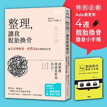 整理,讓我脫胎換骨:讓生活變輕盈、更豐富的4週變身計畫(內含4週脫胎換骨變身小手帳)