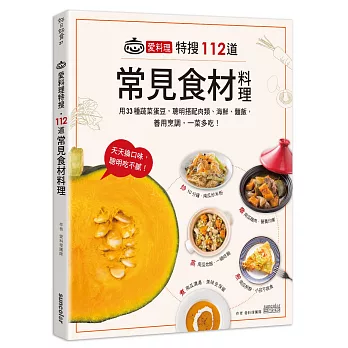 愛料理特搜‧112道常見食材料理:用33種蔬菜蛋豆,聰明搭配肉類、海鮮、麵飯,善用烹調,一菜多吃!