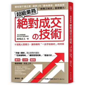 超級業務絕對成交の技術:6個驚人習慣力,讓你擁有「一出手就簽約」的特質