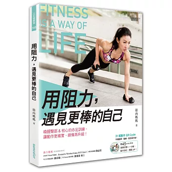 用阻力,遇見更棒的自己:喚醒臀部核心的赤足訓練,讓動作更確實、線條再升級!(內附DVD)