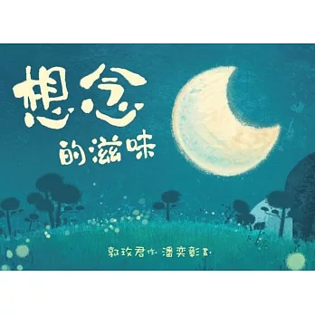 想念的滋味(注音版)