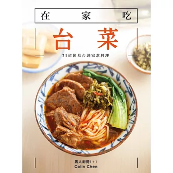 在家吃台菜:71 道簡易台灣家常料理