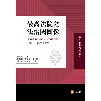 最高法院之法治國圖像