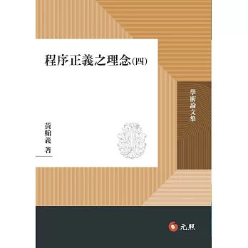程序正義之理念(四)