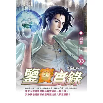 鑒寶實錄33
