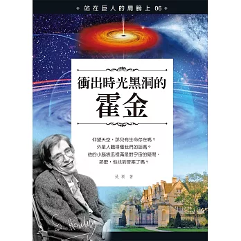 站在巨人的肩膀上06:衝出時光黑洞的霍金