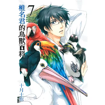 椎名君的鳥獸百科 7