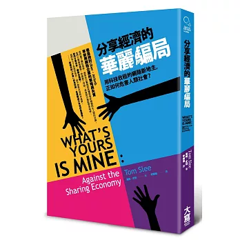 分享經濟的華麗騙局:用科技收租的網路新地主,正如何危害人類社會?