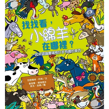 找找看,小綿羊在哪裡?