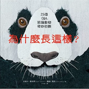 為什麼長這樣?:25個Q&A,認識動物奇妙的臉