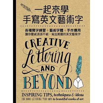 一起來學手寫英文藝術字(博客來獨家附贈日本進口彩繪毛筆)
