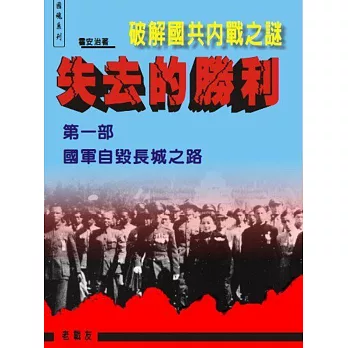 失去的勝利 破解國共內戰之謎:第一部國軍自毀長城之路