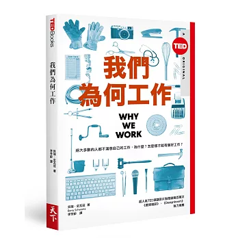 我們為何工作(TED Books系列)