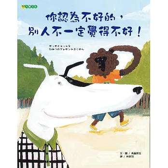 你認為不好的,別人不一定覺得不好!