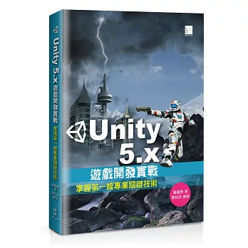 Unity 5.x遊戲開發實戰:掌握第一線專業關鍵技術