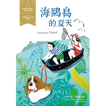 海鷗島的夏天:經典新視界2
