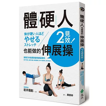 體硬人也能做的伸展操,2週見效!:跟著日本奧運復健教練這樣做,筋骨不僵硬,身體不痠痛,降低體脂肪,提升代謝循環,給你好氣色!