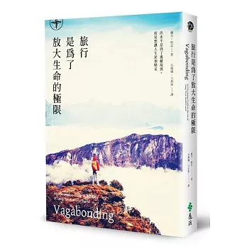 旅行是為了放大生命的極限:出走不是為了逃避現實,而是想讓人生更加精采