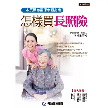 怎樣買長照險:一本長照存摺保幸福指南